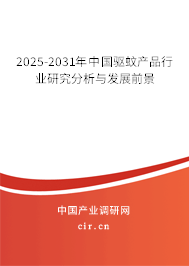 2025-2031年中國驅(qū)蚊產(chǎn)品行業(yè)研究分析與發(fā)展前景