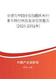 全球與中國(guó)全脂加糖乳粉行業(yè)市場(chǎng)分析及發(fā)展前景報(bào)告（2025-2031年）