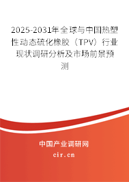 2025-2031年全球與中國(guó)熱塑性動(dòng)態(tài)硫化橡膠（TPV）行業(yè)現(xiàn)狀調(diào)研分析及市場(chǎng)前景預(yù)測(cè)