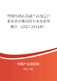 中國肉制品及副產(chǎn)品加工行業(yè)發(fā)展全面調(diào)研與未來趨勢報告（2025-2031年）