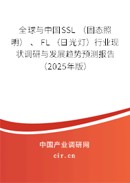 全球與中國SSL （固態(tài)照明） 、 FL （日光燈）行業(yè)現(xiàn)狀調(diào)研與發(fā)展趨勢預(yù)測報告（2025年版）