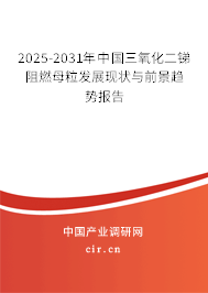 2025-2031年中國(guó)三氧化二銻阻燃母粒發(fā)展現(xiàn)狀與前景趨勢(shì)報(bào)告