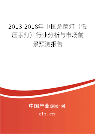2013-2018年中國殺菌燈（低壓汞燈）行業(yè)分析與市場(chǎng)前景預(yù)測(cè)報(bào)告
