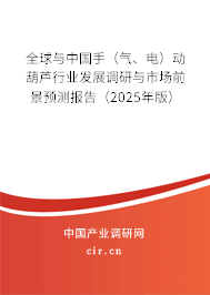 全球與中國手（氣、電）動葫蘆行業(yè)發(fā)展調研與市場前景預測報告（2025年版）