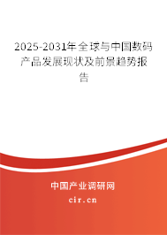 2025-2031年全球與中國數(shù)碼產(chǎn)品發(fā)展現(xiàn)狀及前景趨勢報(bào)告