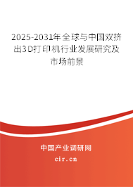 2025-2031年全球與中國雙擠出3D打印機(jī)行業(yè)發(fā)展研究及市場前景