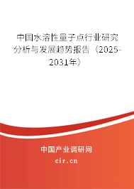 中國(guó)水溶性量子點(diǎn)行業(yè)研究分析與發(fā)展趨勢(shì)報(bào)告（2025-2031年）