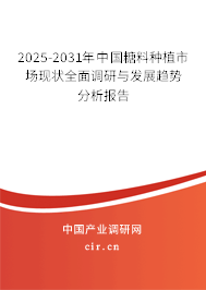 2025-2031年中國糖料種植市場現(xiàn)狀全面調(diào)研與發(fā)展趨勢分析報(bào)告