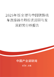 2025年版全球與中國(guó)鐵路機(jī)車連接器市場(chǎng)現(xiàn)狀調(diào)研與發(fā)展趨勢(shì)分析報(bào)告