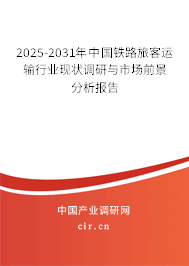 2025-2031年中國(guó)鐵路旅客運(yùn)輸行業(yè)現(xiàn)狀調(diào)研與市場(chǎng)前景分析報(bào)告