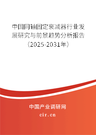 中國同軸固定衰減器行業(yè)發(fā)展研究與前景趨勢分析報告（2025-2031年）