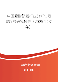 中國脫脂奶粉行業(yè)分析與發(fā)展趨勢研究報告（2025-2031年）