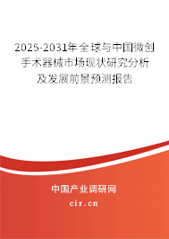 2025-2031年全球與中國微創(chuàng)手術(shù)器械市場現(xiàn)狀研究分析及發(fā)展前景預(yù)測報告
