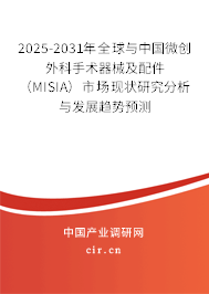 2025-2031年全球與中國(guó)微創(chuàng)外科手術(shù)器械及配件（MISIA）市場(chǎng)現(xiàn)狀研究分析與發(fā)展趨勢(shì)預(yù)測(cè)