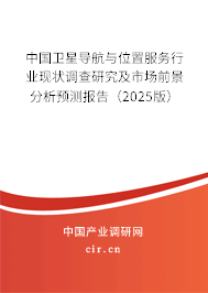 中國(guó)衛(wèi)星導(dǎo)航與位置服務(wù)行業(yè)現(xiàn)狀調(diào)查研究及市場(chǎng)前景分析預(yù)測(cè)報(bào)告（2025版）