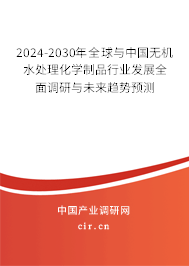 2024-2030年全球與中國(guó)無(wú)機(jī)水處理化學(xué)制品行業(yè)發(fā)展全面調(diào)研與未來(lái)趨勢(shì)預(yù)測(cè)
