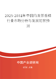 2025-2031年中國(guó)烏龍茶香精行業(yè)市場(chǎng)分析與發(fā)展前景預(yù)測(cè)