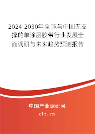 2024-2030年全球與中國無支撐的單涂層膠帶行業(yè)發(fā)展全面調(diào)研與未來趨勢預(yù)測報告