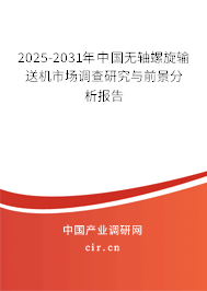 2025-2031年中國無軸螺旋輸送機(jī)市場調(diào)查研究與前景分析報告