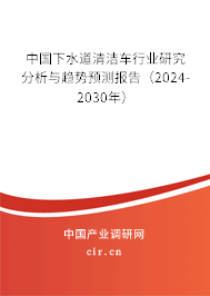 中國下水道清潔車行業(yè)研究分析與趨勢預(yù)測報告（2024-2030年）