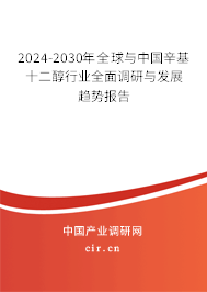 2024-2030年全球與中國(guó)辛基十二醇行業(yè)全面調(diào)研與發(fā)展趨勢(shì)報(bào)告