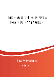 中國畜禽屠宰業(yè)市場調研與分析報告（2013年版）