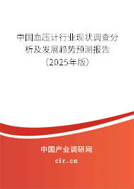中國血壓計行業(yè)現(xiàn)狀調(diào)查分析及發(fā)展趨勢預測報告（2025年版）