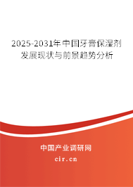 2025-2031年中國牙膏保濕劑發(fā)展現(xiàn)狀與前景趨勢分析