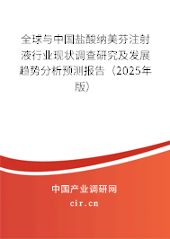 全球與中國鹽酸納美芬注射液行業(yè)現(xiàn)狀調(diào)查研究及發(fā)展趨勢分析預(yù)測報告（2025年版）