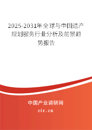 2025-2031年全球與中國遺產(chǎn)規(guī)劃服務行業(yè)分析及前景趨勢報告