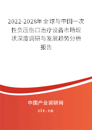 2022-2028年全球與中國(guó)一次性負(fù)壓傷口治療設(shè)備市場(chǎng)現(xiàn)狀深度調(diào)研與發(fā)展趨勢(shì)分析報(bào)告
