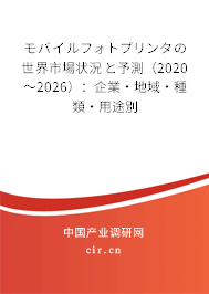 モバイルフォトプリンタの世界市場(chǎng)狀況と予測(cè)（2020～2026）：企業(yè)·地域·種類(lèi)·用途別