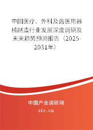 中國醫(yī)療、外科及獸醫(yī)用器械制造行業(yè)發(fā)展深度調(diào)研及未來趨勢預(yù)測報告（2025-2031年）