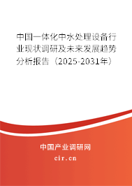 中國一體化中水處理設(shè)備行業(yè)現(xiàn)狀調(diào)研及未來發(fā)展趨勢分析報告（2025-2031年）