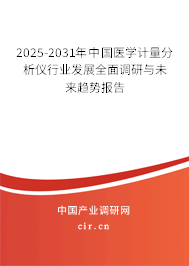2025-2031年中國醫(yī)學計量分析儀行業(yè)發(fā)展全面調研與未來趨勢報告
