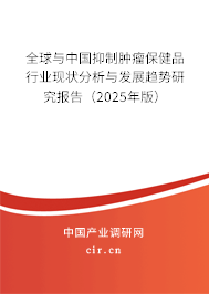 全球與中國抑制腫瘤保健品行業(yè)現(xiàn)狀分析與發(fā)展趨勢研究報(bào)告（2025年版）