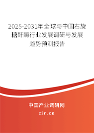2025-2031年全球與中國(guó)右旋糖酐酶行業(yè)發(fā)展調(diào)研與發(fā)展趨勢(shì)預(yù)測(cè)報(bào)告