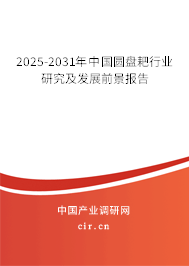 2025-2031年中國圓盤耙行業(yè)研究及發(fā)展前景報(bào)告