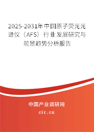 2025-2031年中國原子熒光光譜儀（AFS）行業(yè)發(fā)展研究與前景趨勢分析報告