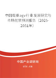 中國載重agv行業(yè)發(fā)展研究與市場前景預(yù)測報(bào)告（2025-2031年）