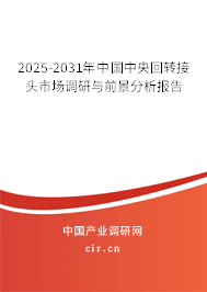 2025-2031年中國中央回轉(zhuǎn)接頭市場調(diào)研與前景分析報(bào)告