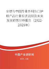 全球與中國(guó)專(zhuān)業(yè)外科傷口護(hù)理產(chǎn)品行業(yè)現(xiàn)狀調(diào)研及未來(lái)發(fā)展趨勢(shì)分析報(bào)告（2022-2028年）