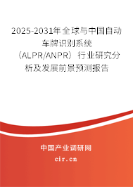 2025-2031年全球與中國自動(dòng)車牌識(shí)別系統(tǒng)（ALPR/ANPR）行業(yè)研究分析及發(fā)展前景預(yù)測(cè)報(bào)告