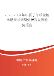2025-2031年中國子午線輪胎市場現(xiàn)狀調(diào)研分析及發(fā)展趨勢報告