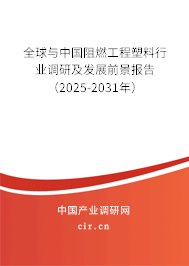 全球與中國阻燃工程塑料行業(yè)調(diào)研及發(fā)展前景報(bào)告（2025-2031年）
