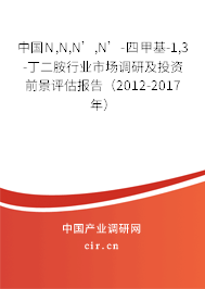 中國(guó)N,N,N’,N’-四甲基-1,3-丁二胺行業(yè)市場(chǎng)調(diào)研及投資前景評(píng)估報(bào)告（2012-2017年）
