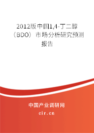 2012版中國(guó)1,4-丁二醇（BDO）市場(chǎng)分析研究預(yù)測(cè)報(bào)告