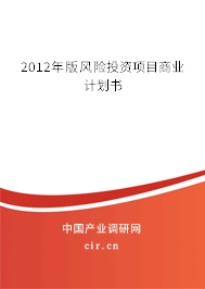 2012年版風險投資項目商業(yè)計劃書