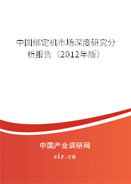 中國綁定機市場深度研究分析報告（2012年版）