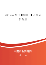2012年版工模鋼行業(yè)研究分析報(bào)告